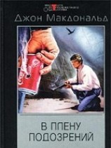 читать В плену подозрений