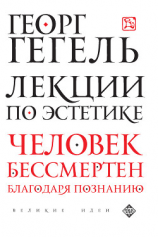 читать Лекции по эстетике
