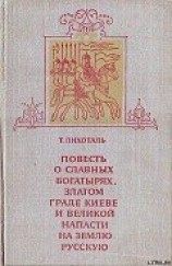читать Повесть о славных богатырях, златом граде Киеве и великой напасти на землю Русскую