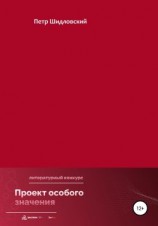 читать Проект особого значения