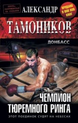 читать Чемпион тюремного ринга