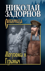 читать Могусюмка и Гурьяныч