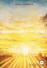 читать Солнце садится на Западе