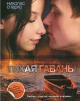 читать Тихая гавань
