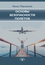 читать Основы безопасности полетов