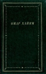 читать Рубаи