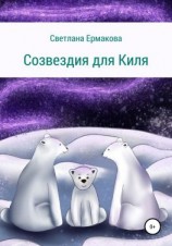читать Созвездия для Киля