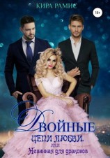 читать Двойные цепи любви, или Невинная для драконов