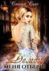 читать Демон меня отбери!