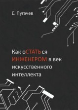 читать Как остаться инженером в век искусственного интеллекта
