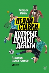 читать Делай ставки, которые делают деньги. Стратегии ставок на спорт