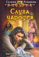 читать Слуга чародея