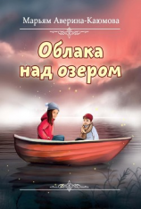 читать Облака над озером