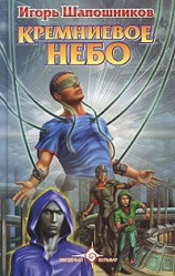 читать Кремниевое небо