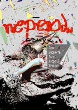 читать Переводы. Стихи: Гёте, Сервантес, Твен, Кэрролл, Шекспир