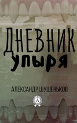 читать Дневник упыря