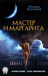 читать Мастер и Маргарита (Иллюстрированное издание)