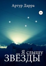 читать Я слышу звёзды