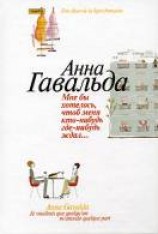 читать Мне бы хотелось, чтоб меня кто-нибудь где-нибудь ждал