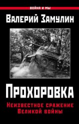 читать Прохоровка. Неизвестное сражение Великой войны