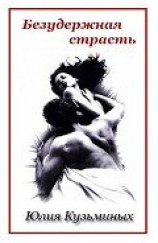 читать Безудержная страсть