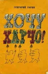 читать Хочу харчо (Рассказы, Монологи, Сценки, Пьесы)