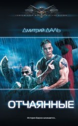 читать Отчаянные [= Капкан для Голиафа]