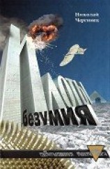 читать Илоты безумия