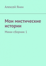 читать Мои мистические истории. Мини-сборник 1