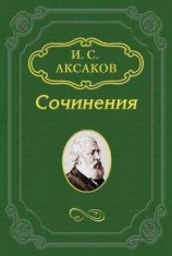 читать О письмах В. Г. Белинского к К. С. Аксакову