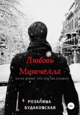 читать Любовь Митчелла