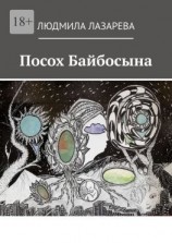 читать Посох Байбосына