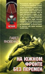 читать На южном фронте без перемен