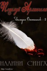 читать Поцелуй архангела