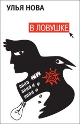 читать В ловушке