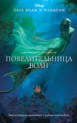 читать Повелительница волн