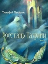читать Росстань Таэраны