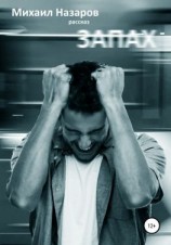 читать Запах