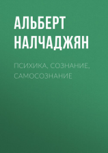 читать Психика, сознание, самосознание