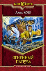 читать Огненный Патруль