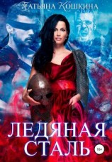 читать Ледяная сталь