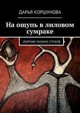 читать На ощупь в лиловом сумраке. Сборник ранних стихов