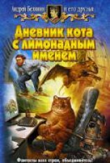 читать Дневник кота с лимонадным именем