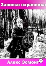 читать Записки охранника