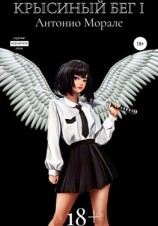 читать Крысиный бег
