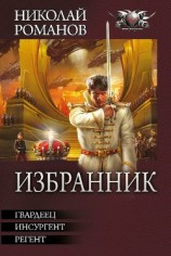 читать Избранник. Трилогия