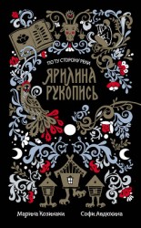 читать Ярилина рукопись (сборник)