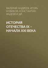 читать История Отечества IX  начала XXI века