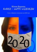читать КоВИД  виРУС нАДЕЖДЫ
