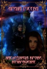 читать Наследница крови. Возвращение